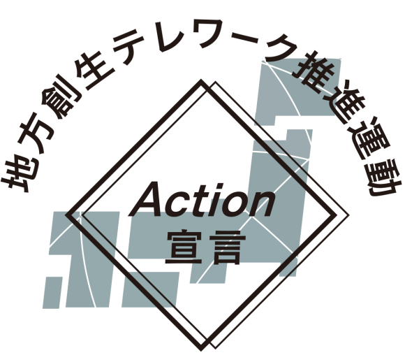 地方創生テレワーク推進運動Action宣言を行いました ～内閣府・内閣官房に正式に受理され、「地方創生テレワーク」事業のホームページに掲載されました
