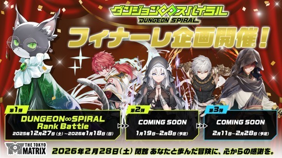 ダンジョン∞スパイラル、2026年2月終了。感謝のフィナーレ
