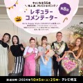 10月5日(土)テレビ埼玉で放送のGirls Happy Style(ハピスタTV)に 松田 恭子ことキョン先生が出演いたします！