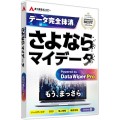 データ抹消ソフト さよならマイデータ