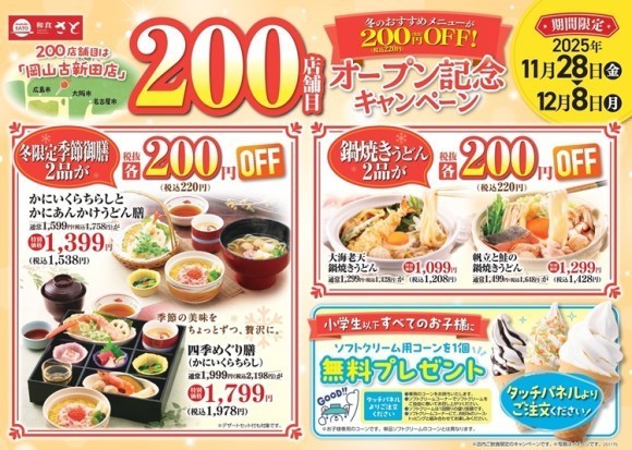 【和食さと】200店舗目オープン記念キャンペーン実施