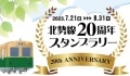 北勢線20周年記念スタンプラリー