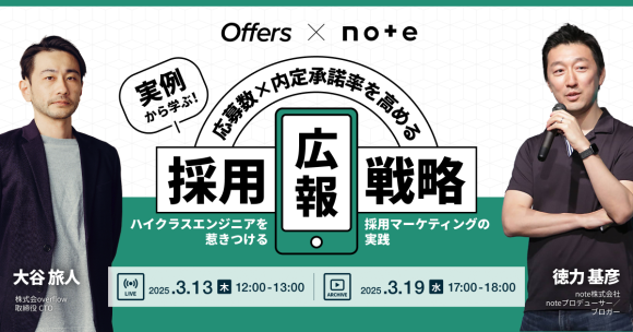 実例から学ぶ！note×Offersが語る、応募数×内定承諾率を高める採用広報戦略｜3/13(木)・3/19(水)開催