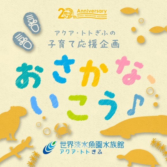子育て応援企画『おさかな、いこう♪』