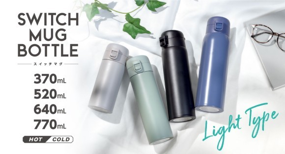毎日の水分補給に！軽量&シンプル設計『スイッチマグ ワンタッチボトル 370mL/520mL/770mL』
