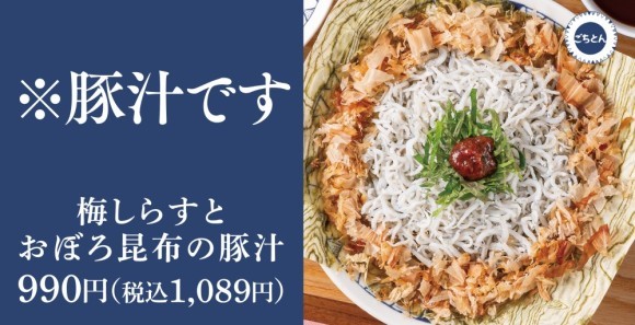 【春の便り】食べないとわからない「梅しらすとおぼろ昆布の豚汁」ごちとんに新登場