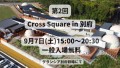 9月7日(土)第2回Cross Square in 別府開催