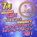 1周年キャンペーン