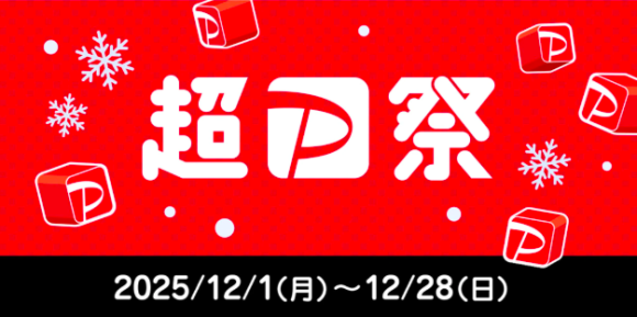 「超PayPay」祭公式ページより