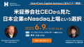 「米証券会社CEOから見た日本企業のNasdaq上場という選択」セミナー概要