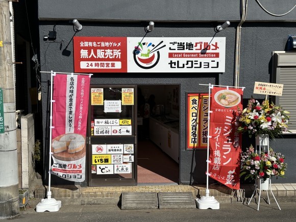 ご当地グルメセレクション埼玉川口店