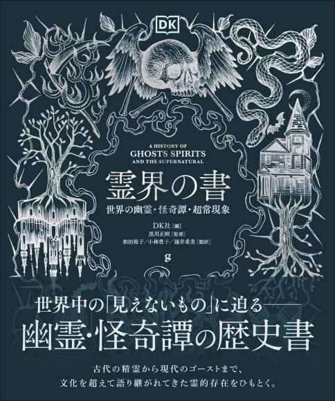 『霊界の書』書影