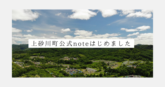 上砂川町公式note:上砂川町公式noteはじめました