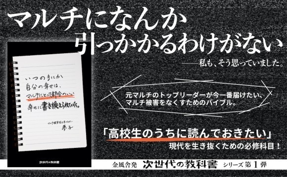 『いつのまにか自分の幸せは、マルチにとって都合のいい幸せに置き換えられていた。』