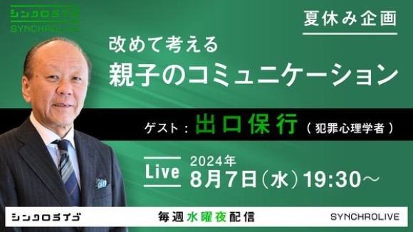 出口保行と「改めて親子のコミュニケーションを考える」