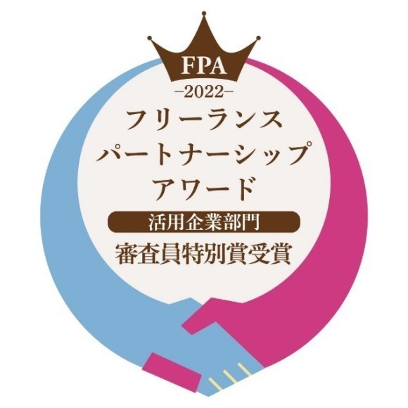 フリーランスパートナーシップアワード2022