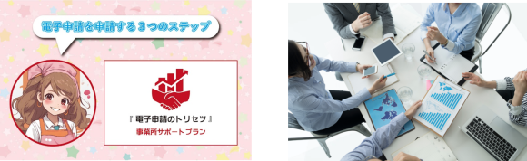 グループ店向け「電子申請のトリセツ」サポートプラン