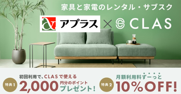 CLAS、アプラスと提携し、カード会員様向け優待特典の提供を開始