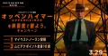 3.29(金)日本公開記念 クリストファー・ノーラン監督最新作 『オッペンハイマー』を映画館で観よう。 キャンペーン開催のお知らせ