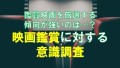 鑑賞映画を厳選する傾向が強いのは…？　映画鑑賞に対する意識調査