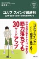 『ゴルフ　スイング最終形 50歳・60歳・70歳でも飛距離は伸びる』/ 新星出版社