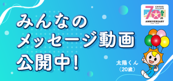 長生村公式　長生村70周年＆太陽くん20歳　みんなのメッセージ動画　サムネイル