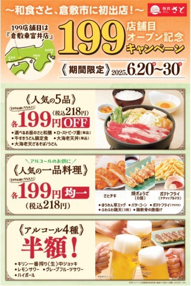 【和食さと】１９９店舗達成記念キャンペーン実施～岡山県倉敷市に初出店！