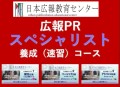 【年末年始にリスキリングで広報をマスター！】人気講座「広報PRスペシャリスト養成速習コース」受講特典キャンペーンを開催！充実した内容をこの価格！