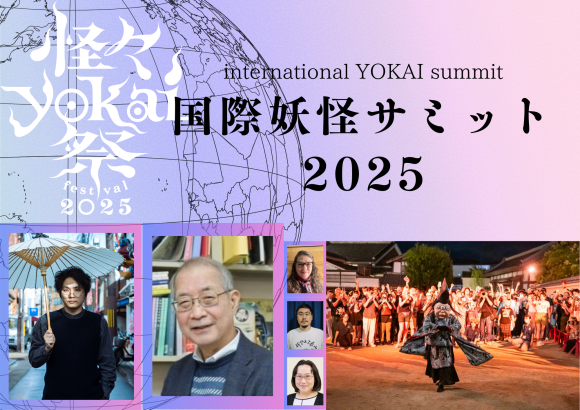 「怪々YOKAI祭 2025 」サミット参加者