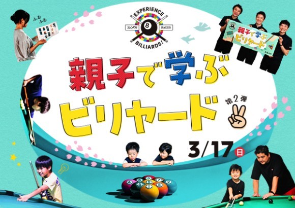 お子様と一緒に！3/17（日）親子で学ぶビリヤード『Experience Billiards！』を渋谷で開催！