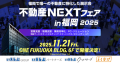 11月21日（金）開催「不動産NEXTフェアin福岡2025」に、いえらぶGROUP、いえらぶパートナーズ、いえらぶクリエイターズ、らくなげが出展！