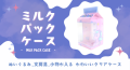 『ミルクパックケース』は、お客様のイメージにあわせてオリジナルデザインで作製します。