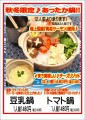 期間限定の鍋料理２品、熱々の「トマト鍋」「豆乳鍋」