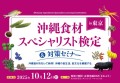 2025年沖縄食材スペシャリスト検定＆対策セミナーin新宿