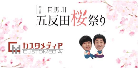 3/29(土)さらば青春の光が特別協賛「五反田桜祭り」にブース出展いたします