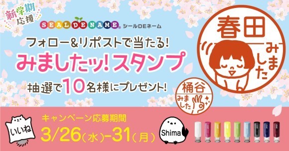 新学期応援！《Xフォロー＆リポストキャンペーン》キャップレス印鑑「みましたスタンプ」を10名様にプレゼント!!