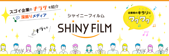 スゴイ企業のキラリを紹介深掘りメディア「シャイニーフィルム」