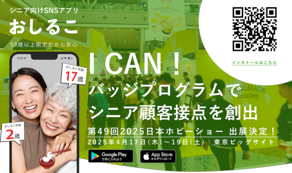 カイト株式会社、2025日本ホビーショーに出展 〜シニア層と企業をつなぐ「I CANバッジプログラム」を展示・トークショーでご紹介〜