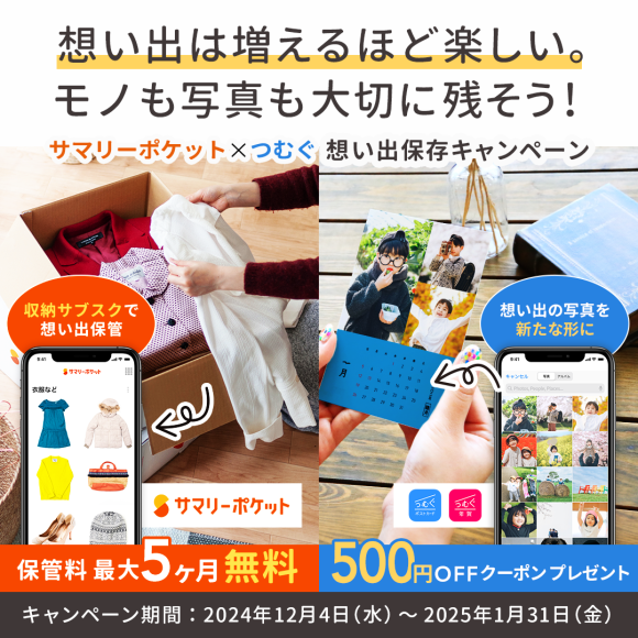 サマリーポケット×つむぐ想い出保存キャンペーン