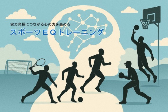 アスリート向けEQトレーニング