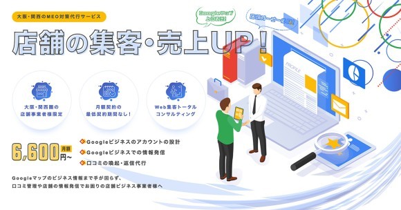 大阪・関西の「店舗集客」をサポートするMEO対策代行サービスを正式にローンチ。記念して、1ヶ月間限定でアカウント設計・診断無料キャンペーンを実施。