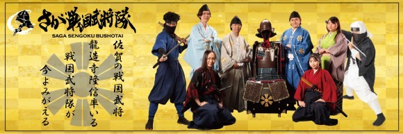 さが戦国武将隊バナー