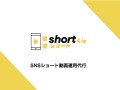 SNS用のショート動画作成と投稿代行を提供するサービスです。