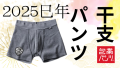 包帯・干支パンツ発売