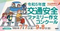 今年度も警察庁主催、小中学生対象の交通安全ファミリー作文コンクールが開催されます！