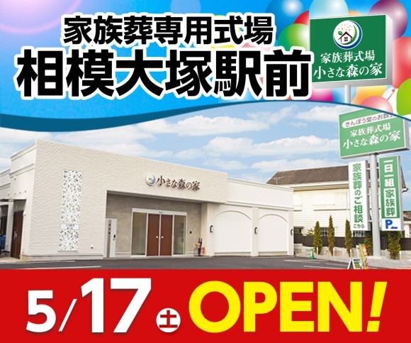 小さな森の家 相模大塚駅前 5/17オープン！