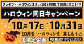 X（旧Twitter）限定企画！全国60社以上が集結したハロウィン同日キャンペーンが10月17日から開催