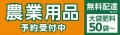 大袋肥料は50袋から配送！今年はアプリでも予約ができる 地域に密着し、農家の皆様を応援する 「令和7年度　農業用品　早期予約販売」