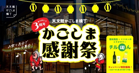 天文館かごしま横丁3周年