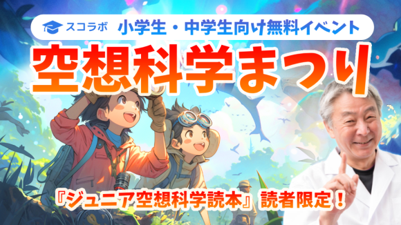 空想科学まつり